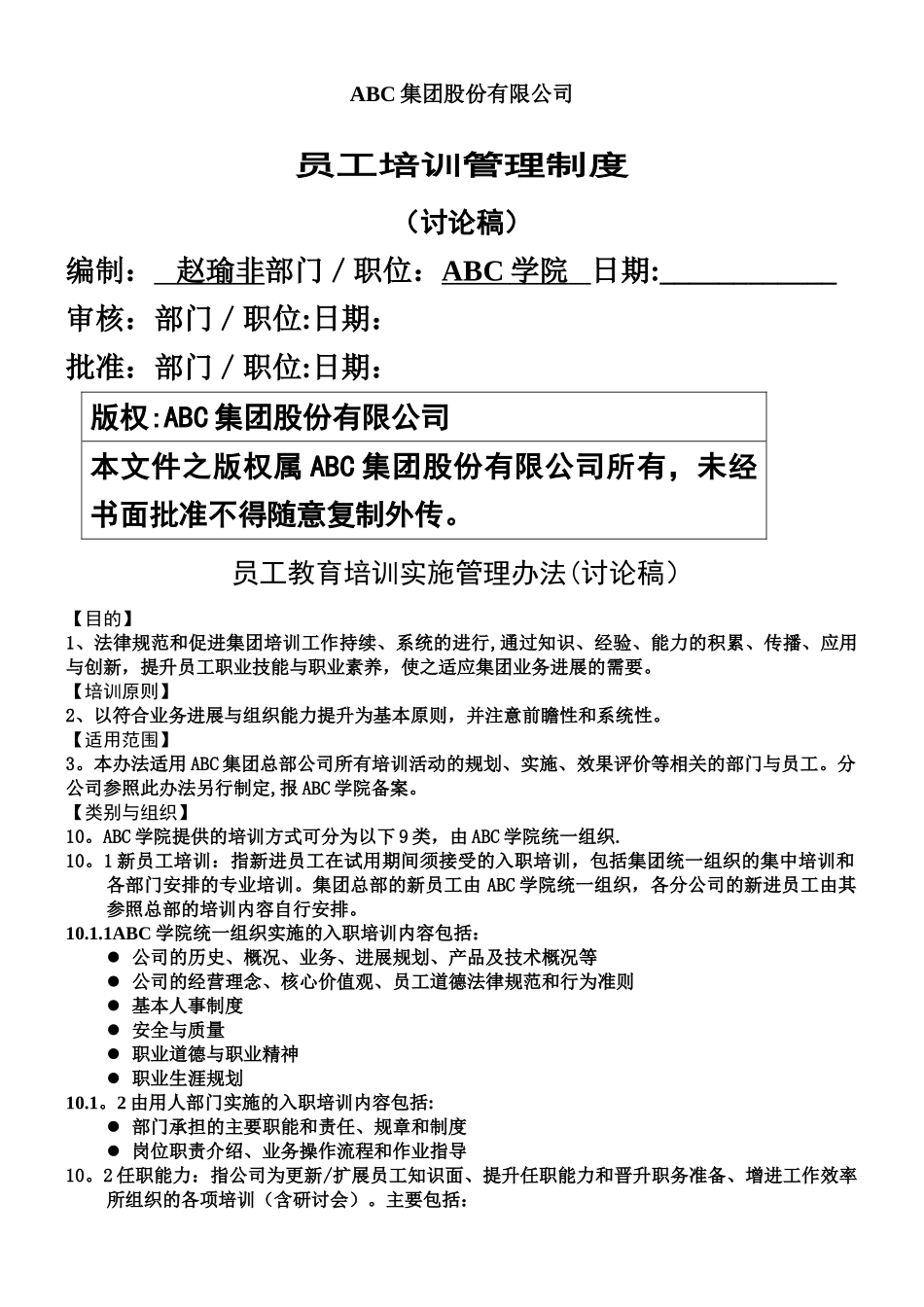 19-某集团企业培训管理制度_第1页