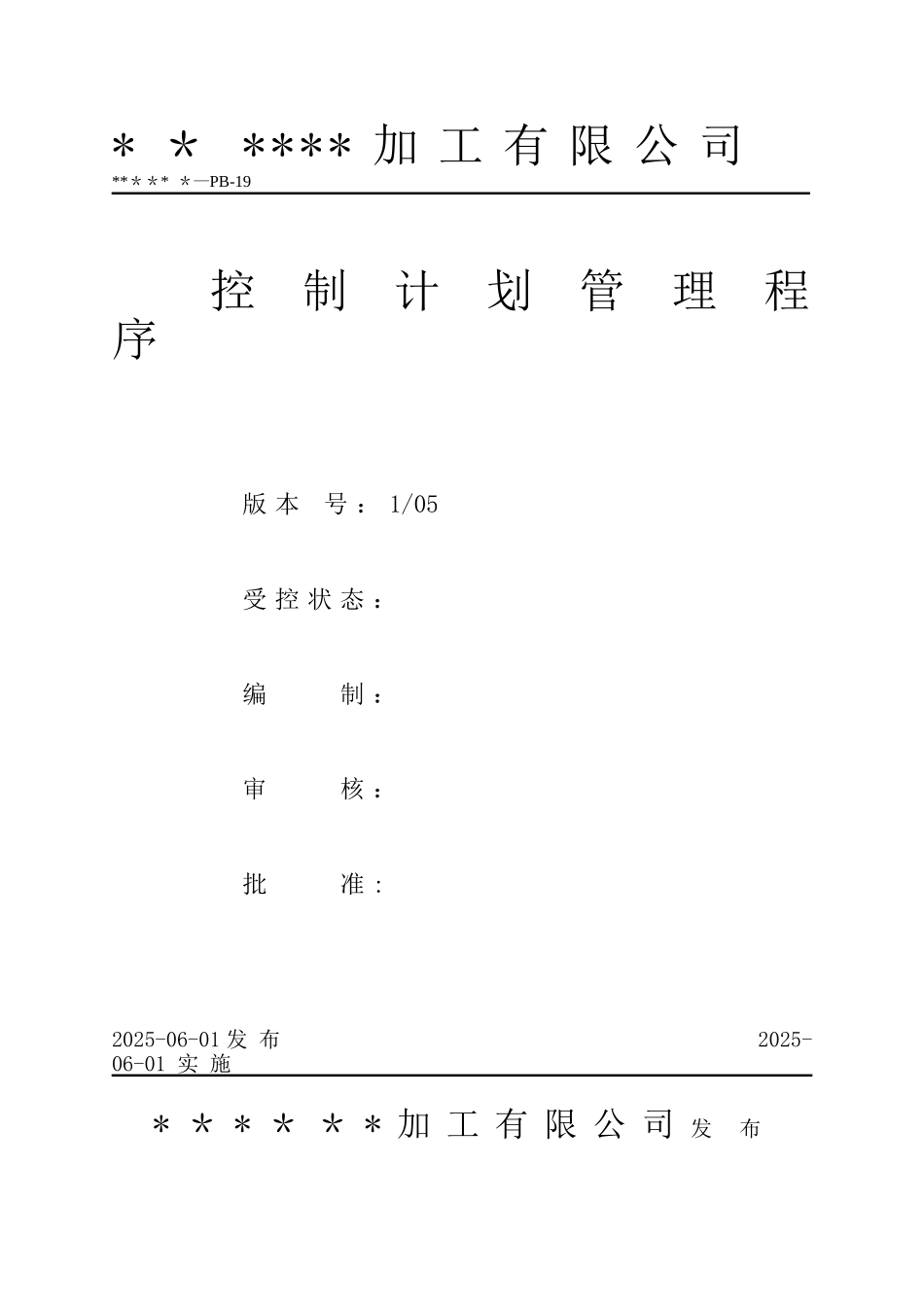 19.控制计划管理程序_第2页