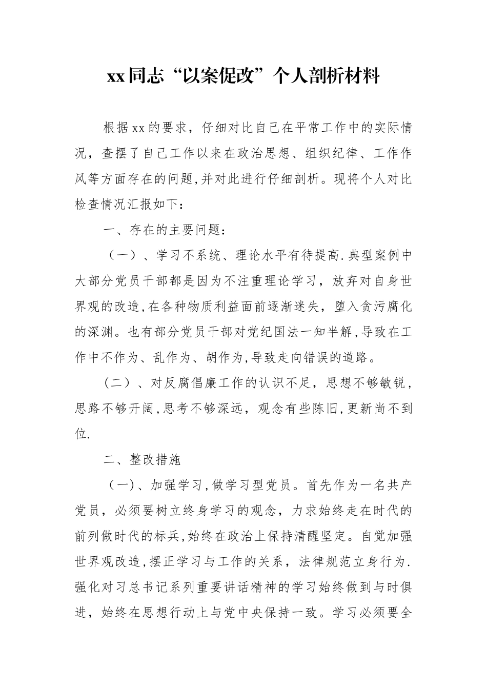 190830以案促改个人剖析材料3_第1页