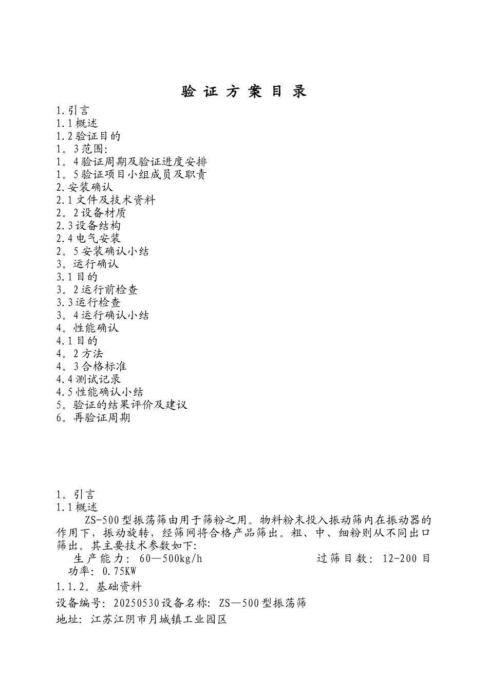 19.振动筛验证方案_第1页