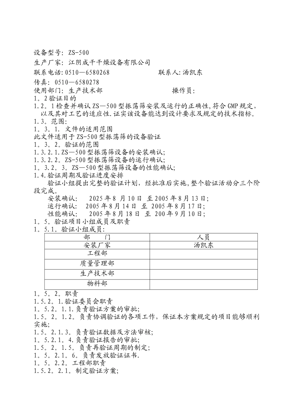 19.振动筛验证方案_第2页