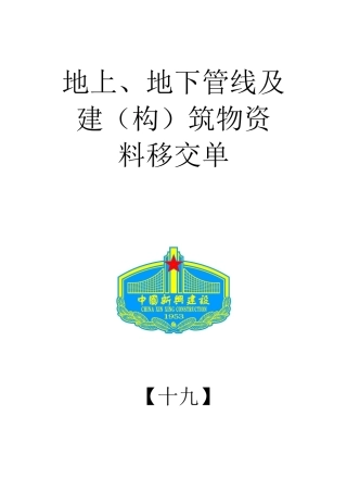 19.地上、地下管线及建筑物资料移交单