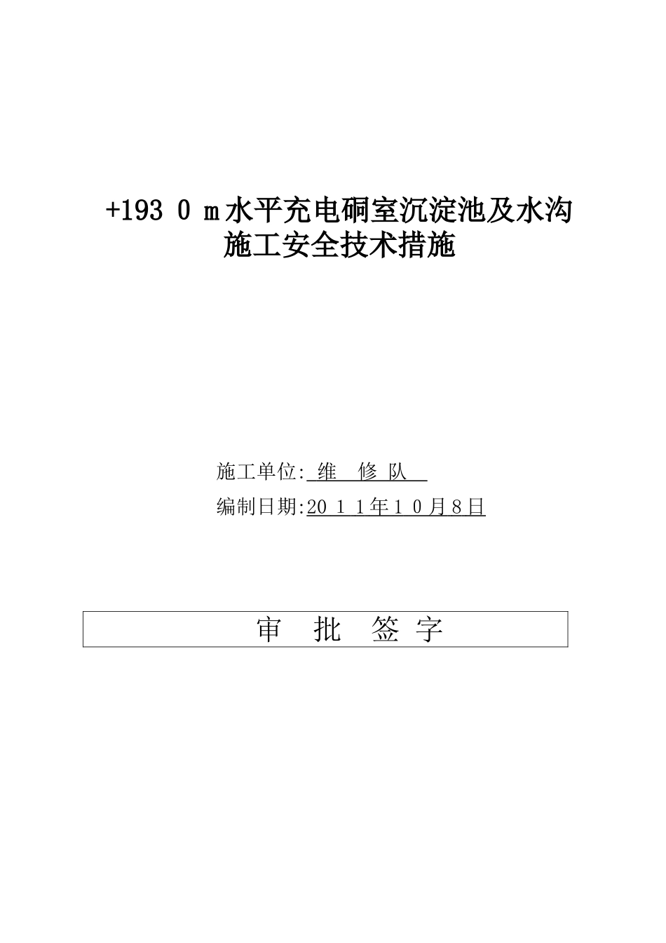1930m水平充电硐室施工水仓及沉淀池安全技术措施课件_第1页
