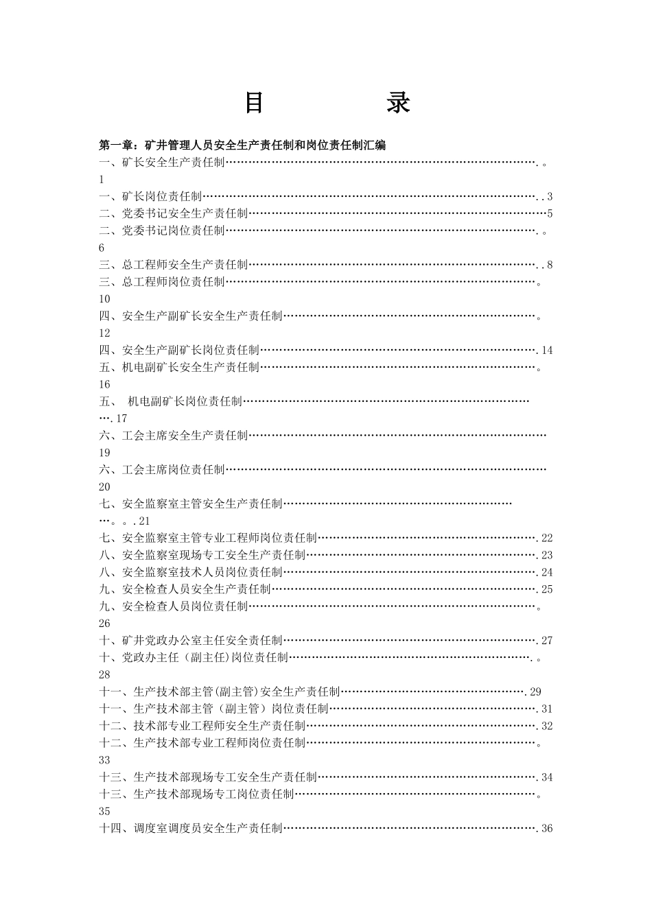 1930煤矿安全生产责任制和岗位责任制汇编_第1页