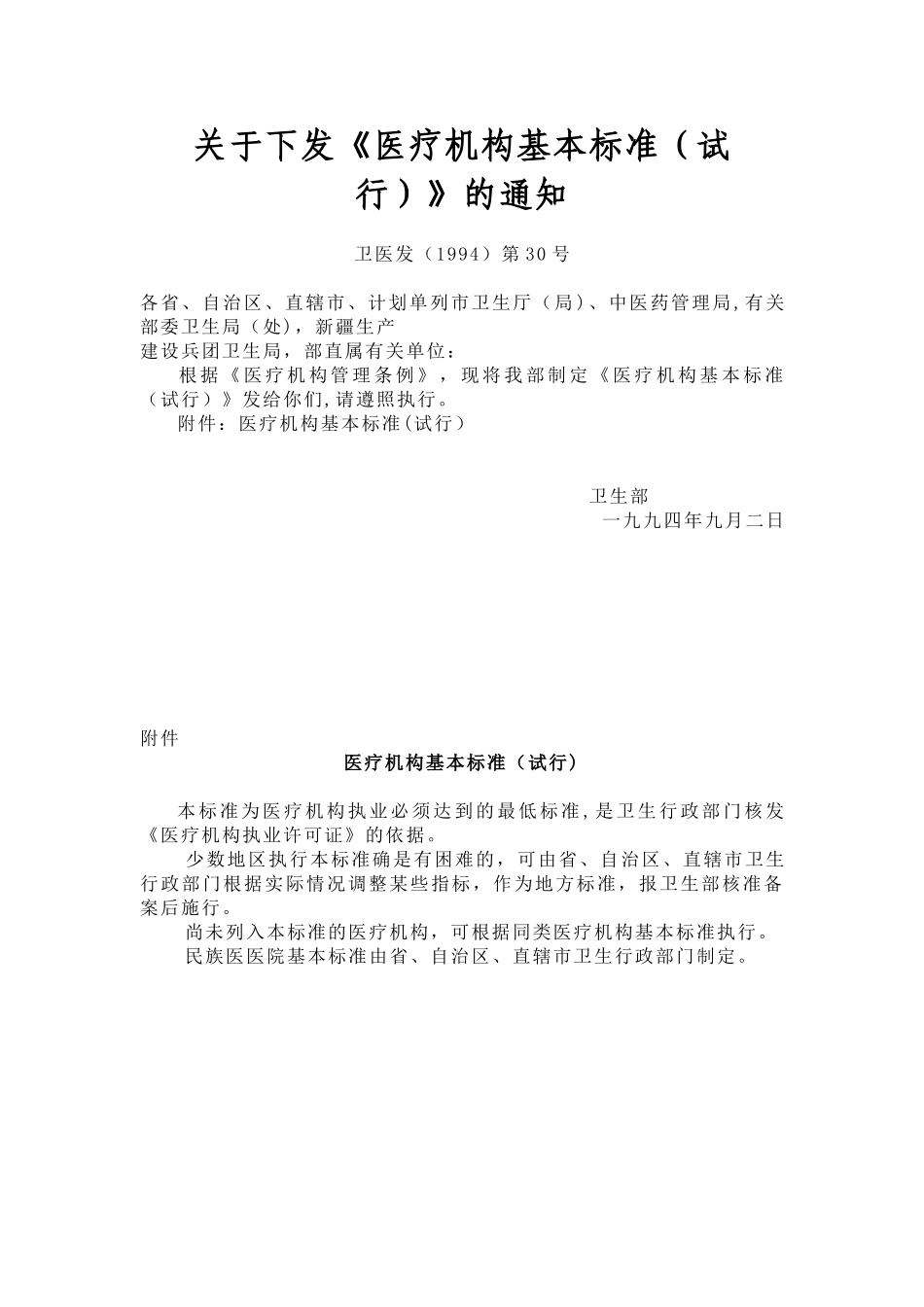 1994-医疗机构基本标准_第1页