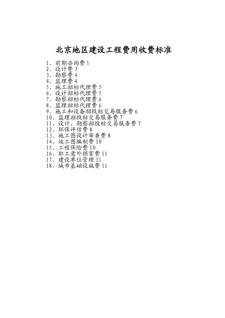 197298-北京地区建设工程费用收费标准_第1页