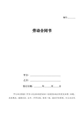1996年劳动合同模板