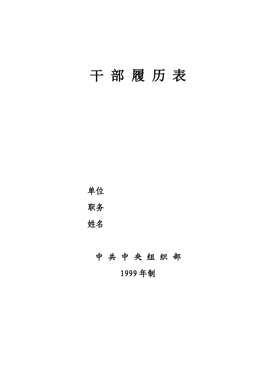 1999年制干部履历表_第1页