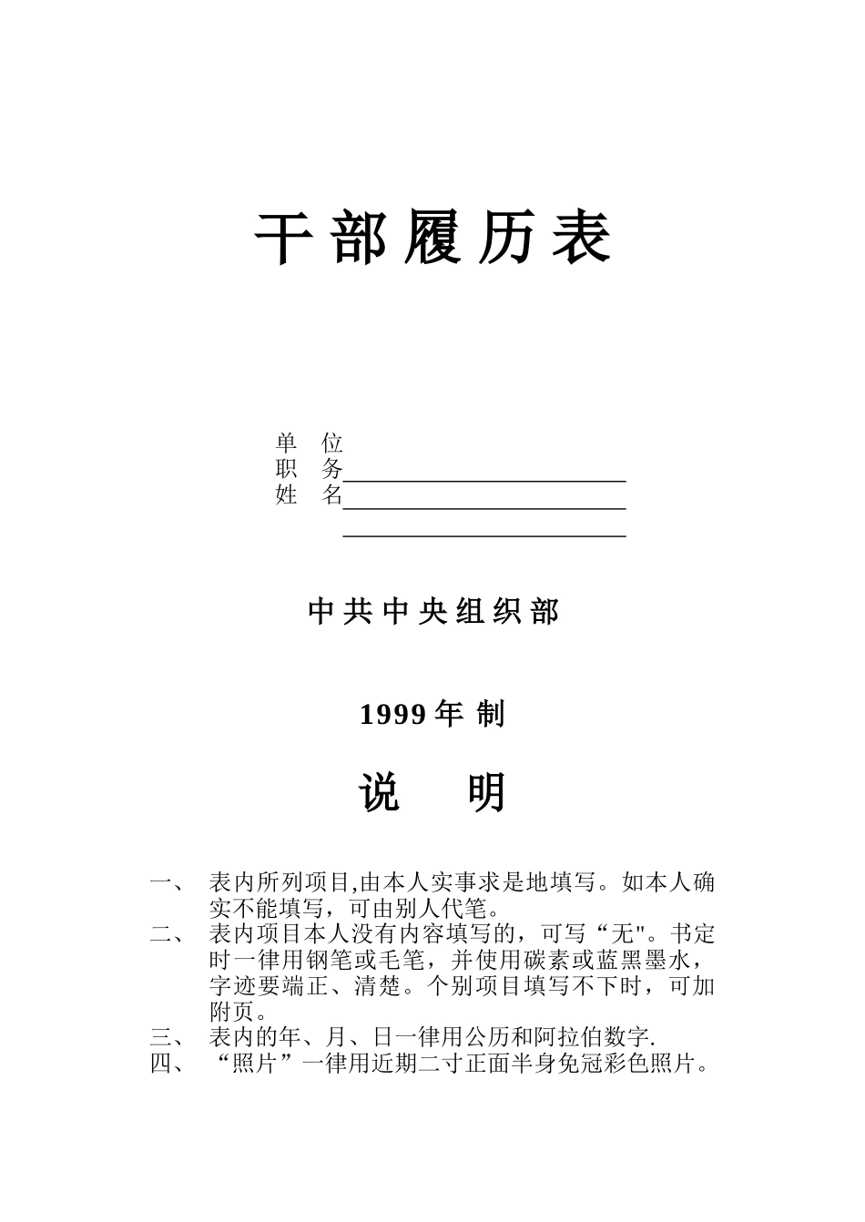1999年版干部履历表_第1页