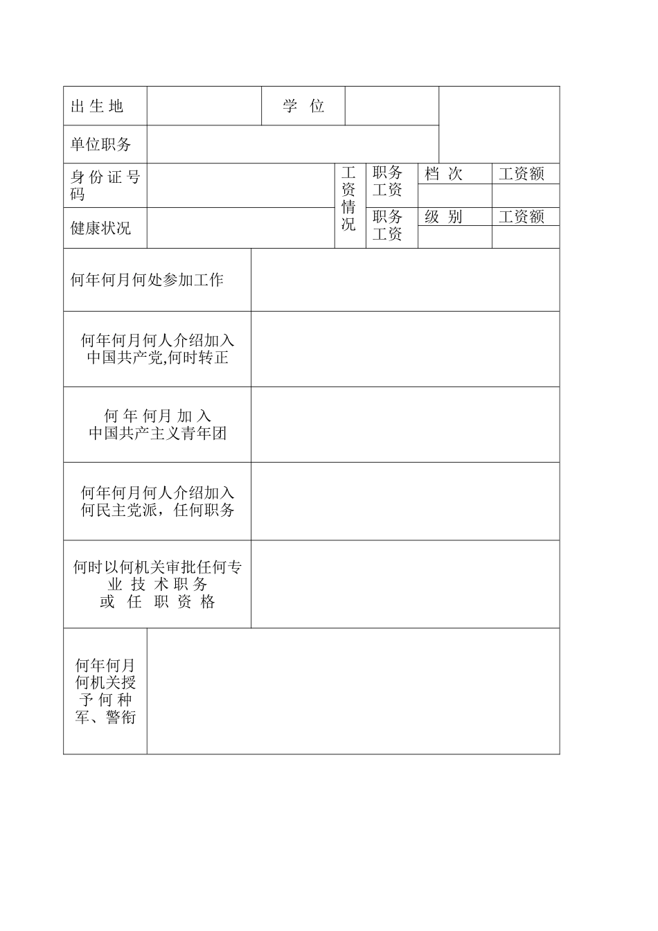 1999年版干部履历表A4_第2页