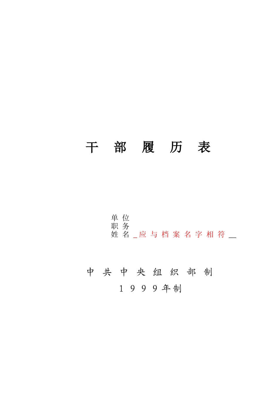1999版干部履历表填写范本_第1页