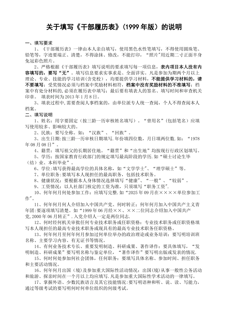 1999年版《干部履历表》填表说明_第1页