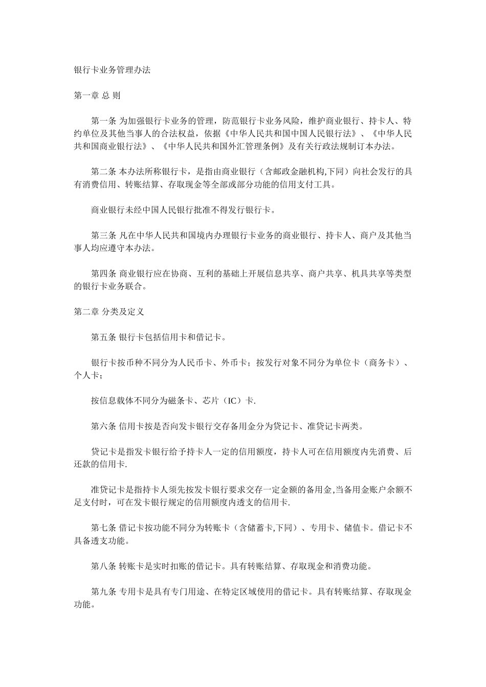 1999《银行卡业务管理办法》_第1页