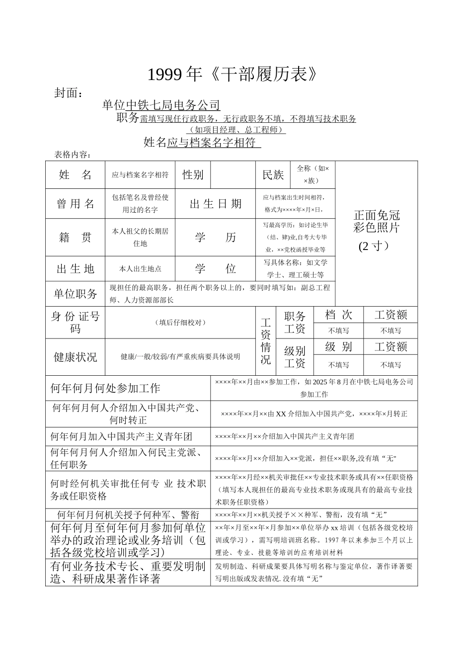 1999版干部履历表填写范本59469_第1页