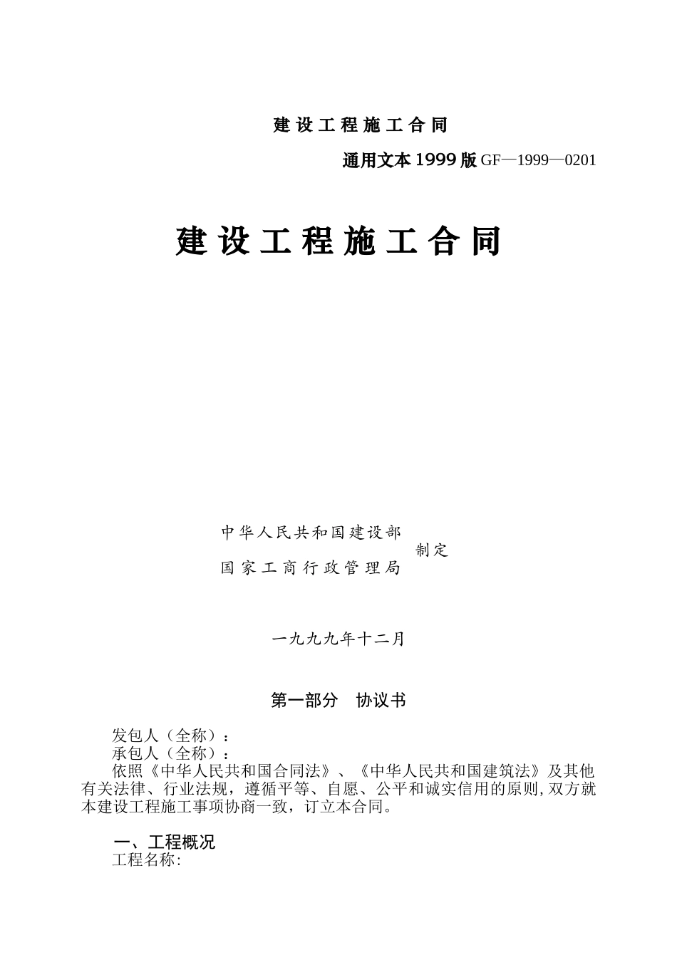 1999版建筑施工合同通用文本_第1页