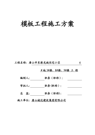 19、钢木模板工程施工方案