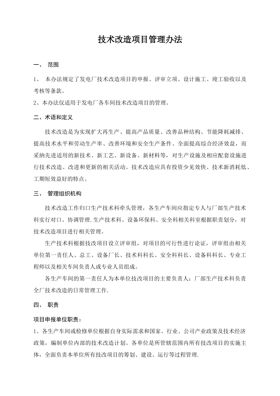 19、发电厂技术改造管理办法_第1页