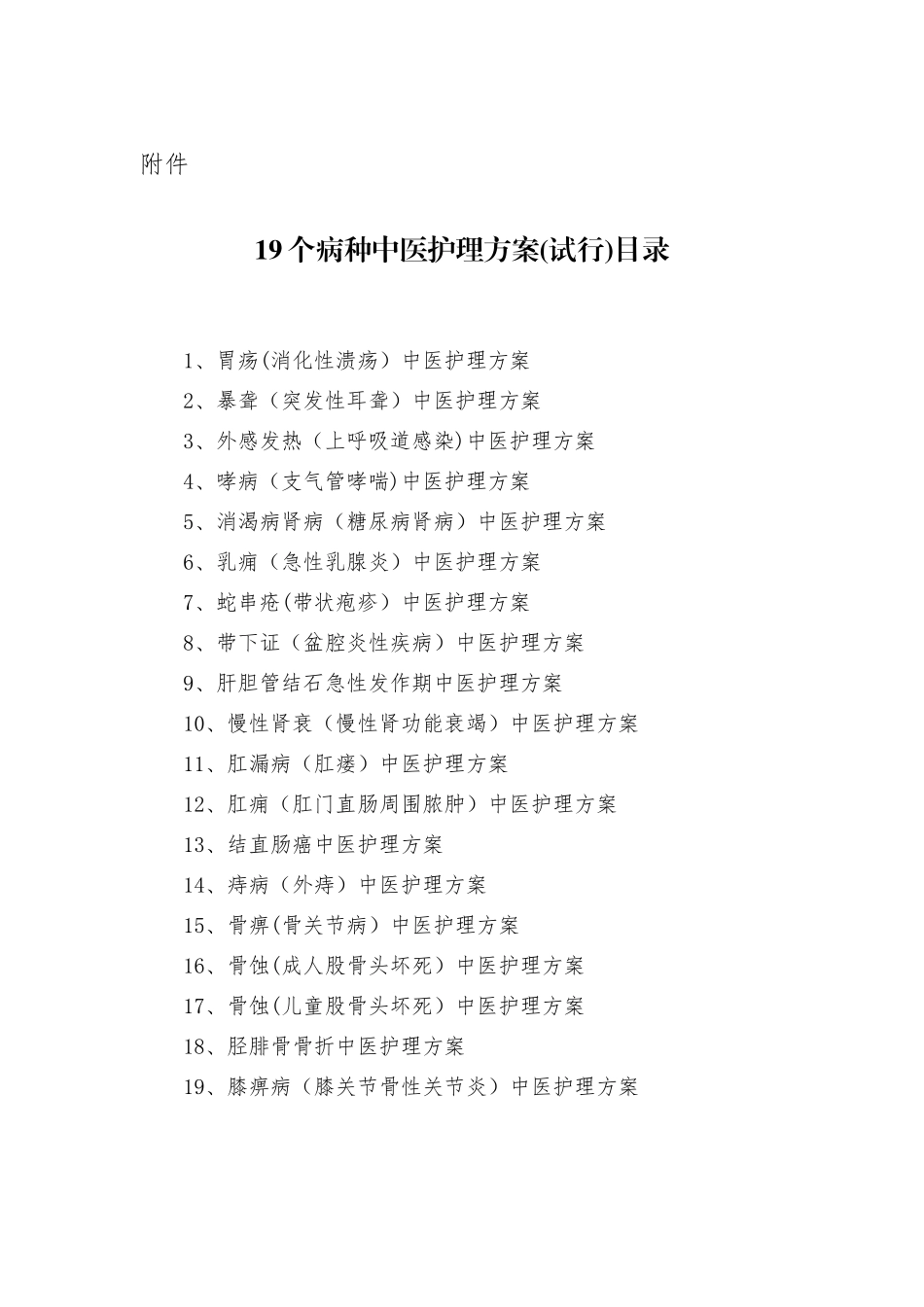 19个中医护理方案_第1页