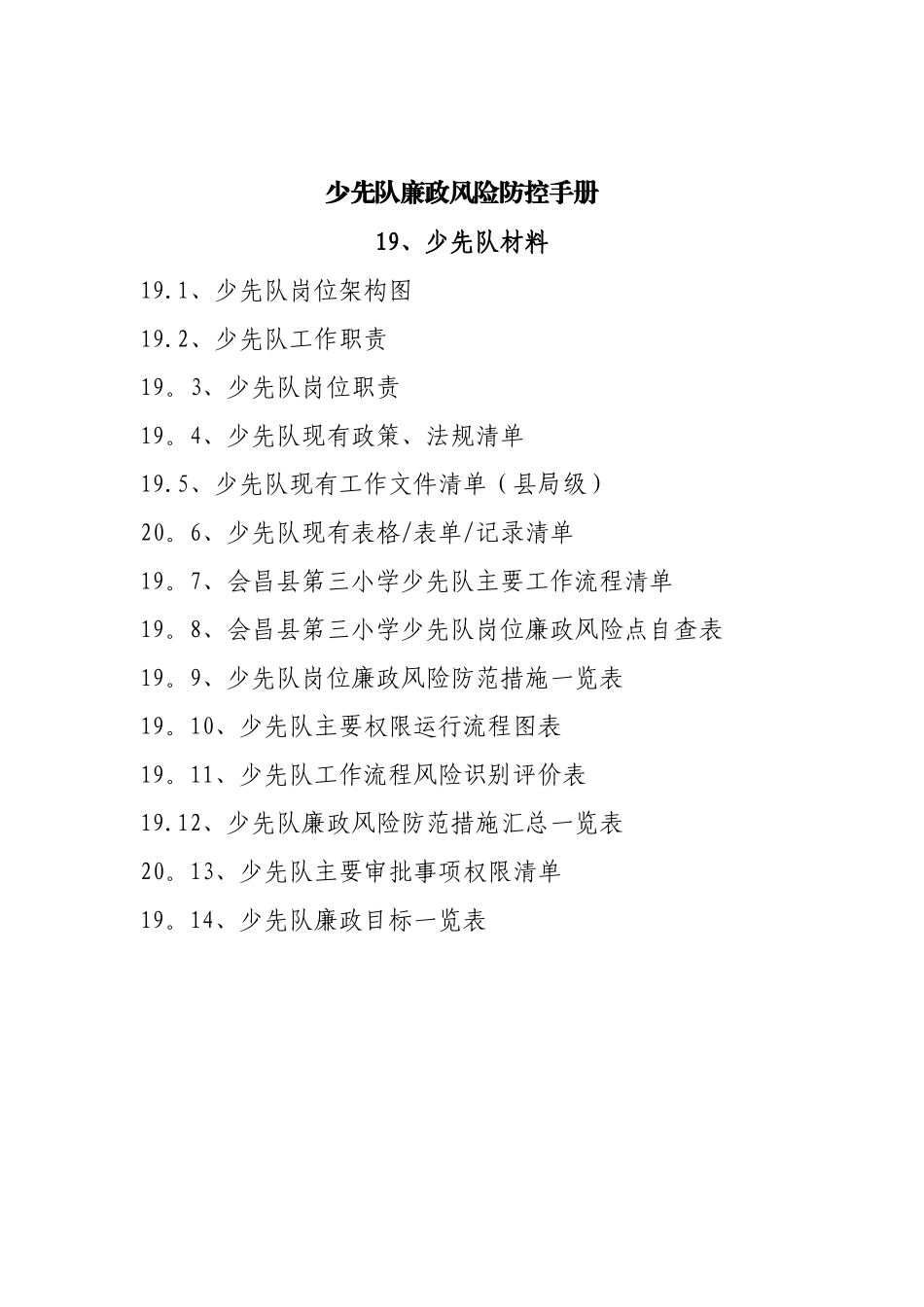 19、少先队廉政风险防控手册_第1页