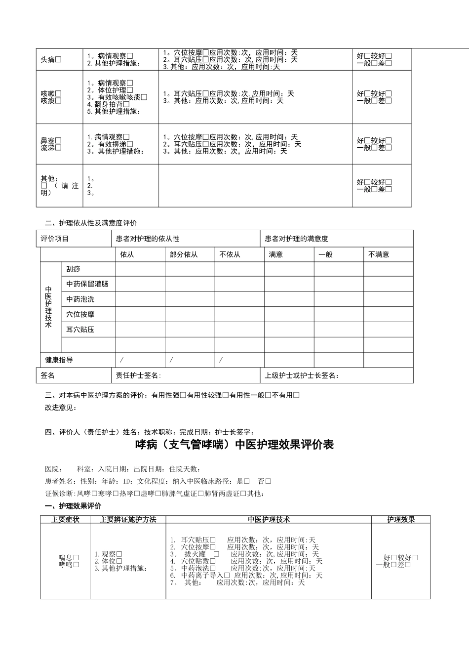 19个病种中医护理方案评价表_第3页