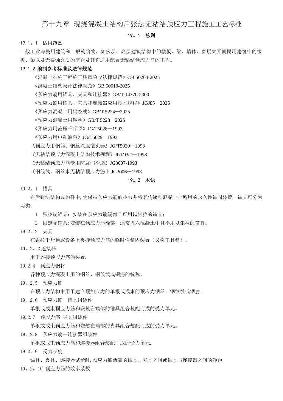 19现浇混凝土结构后张法无粘结预应力工程施工工艺标准_第1页