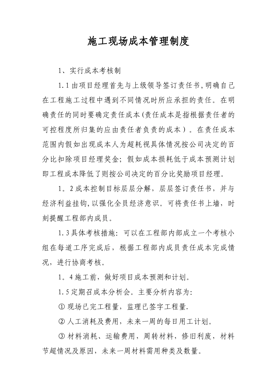 19施工现场成本管理制度_第1页
