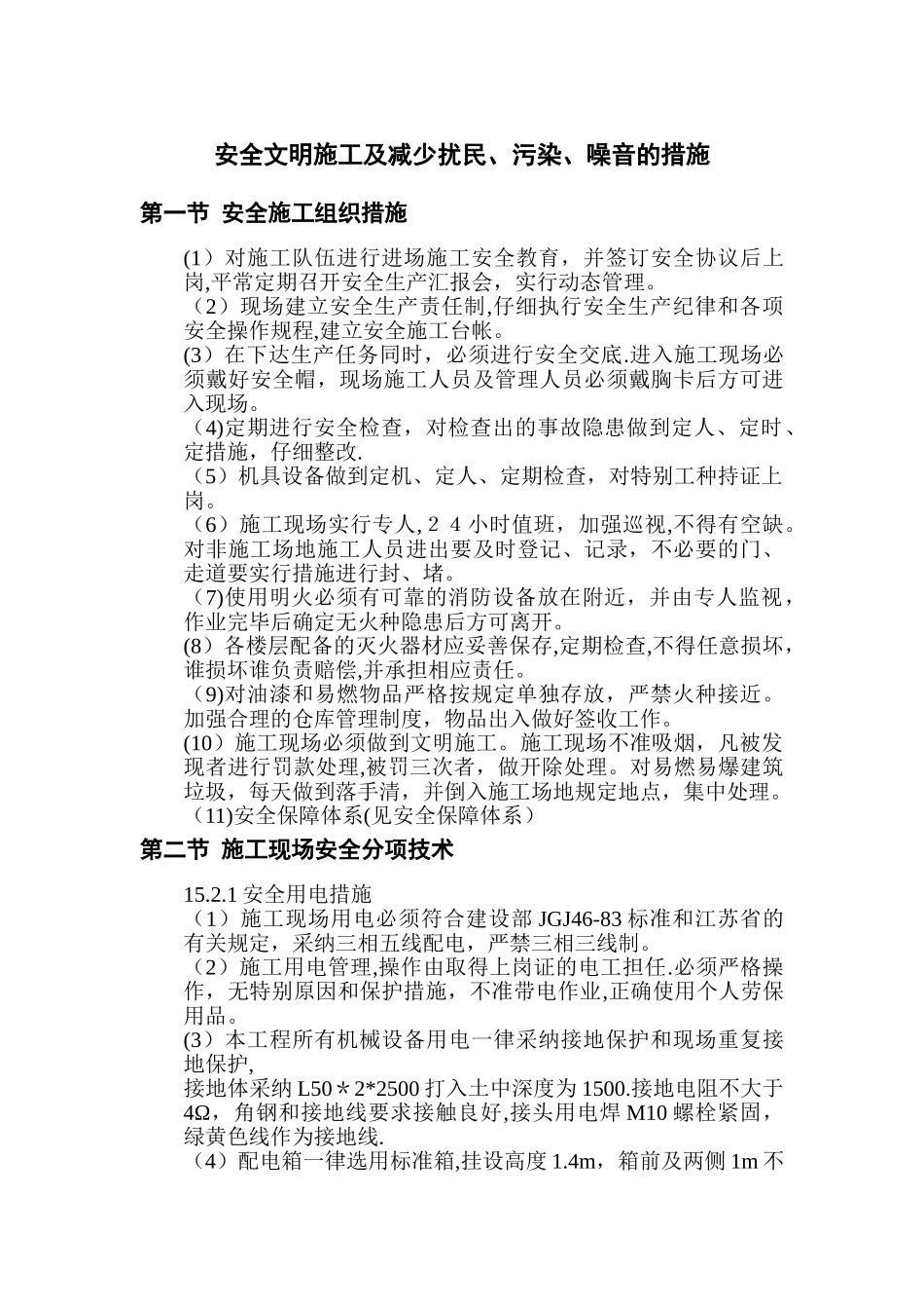 19安全文明施工及减少扰民、污染、噪音措施_第1页