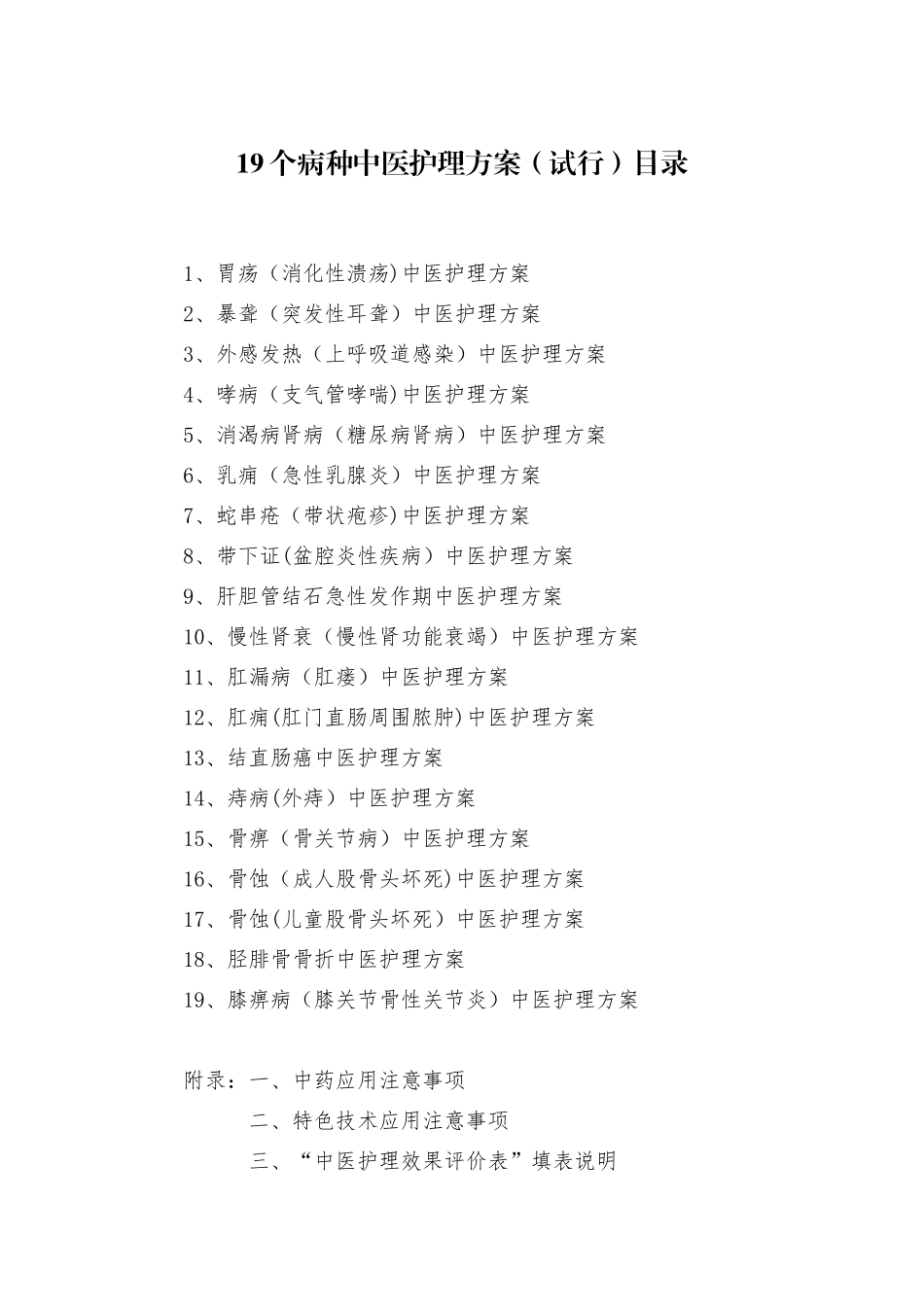 19种病的中医护理方案_第1页