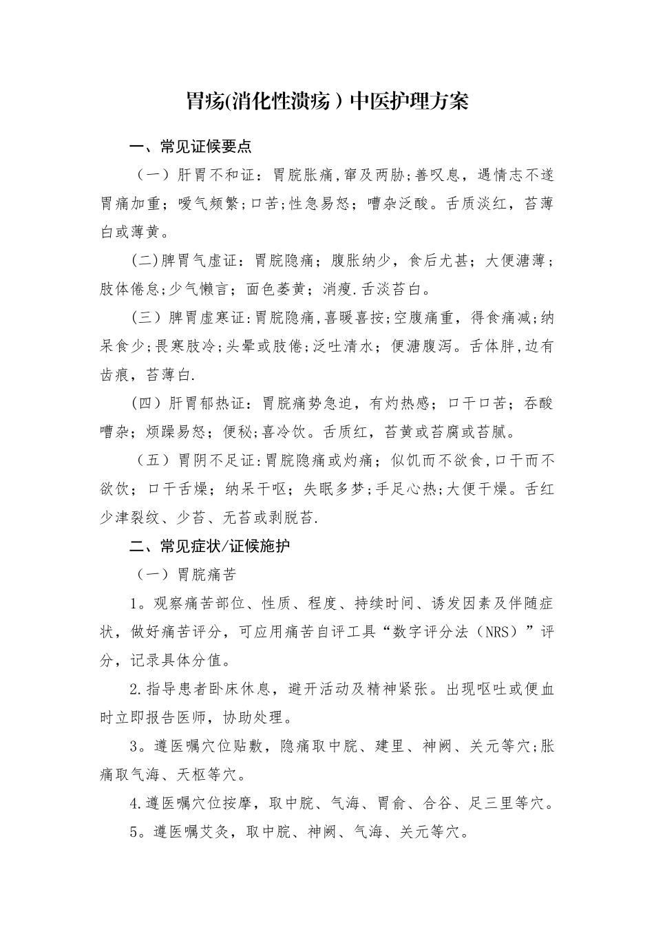 19种病的中医护理方案_第2页