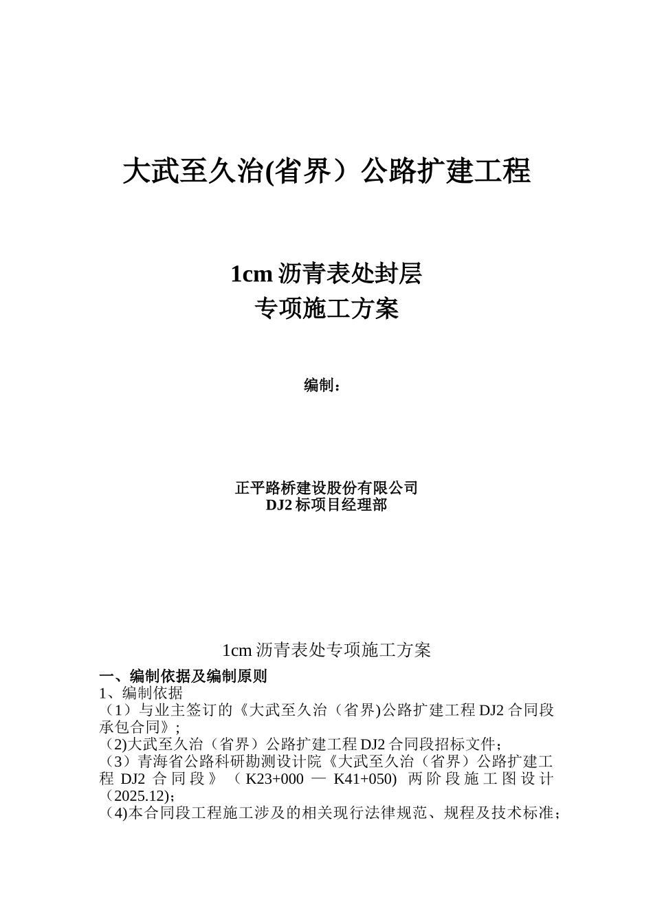 1cm沥青表处下封层施工方案_第1页
