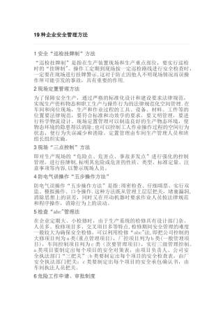 19种企业安全管理方法