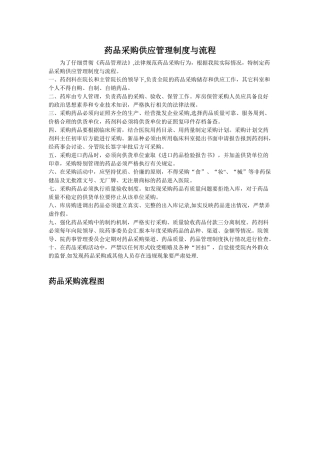 19药品采购供应管理制度与流程