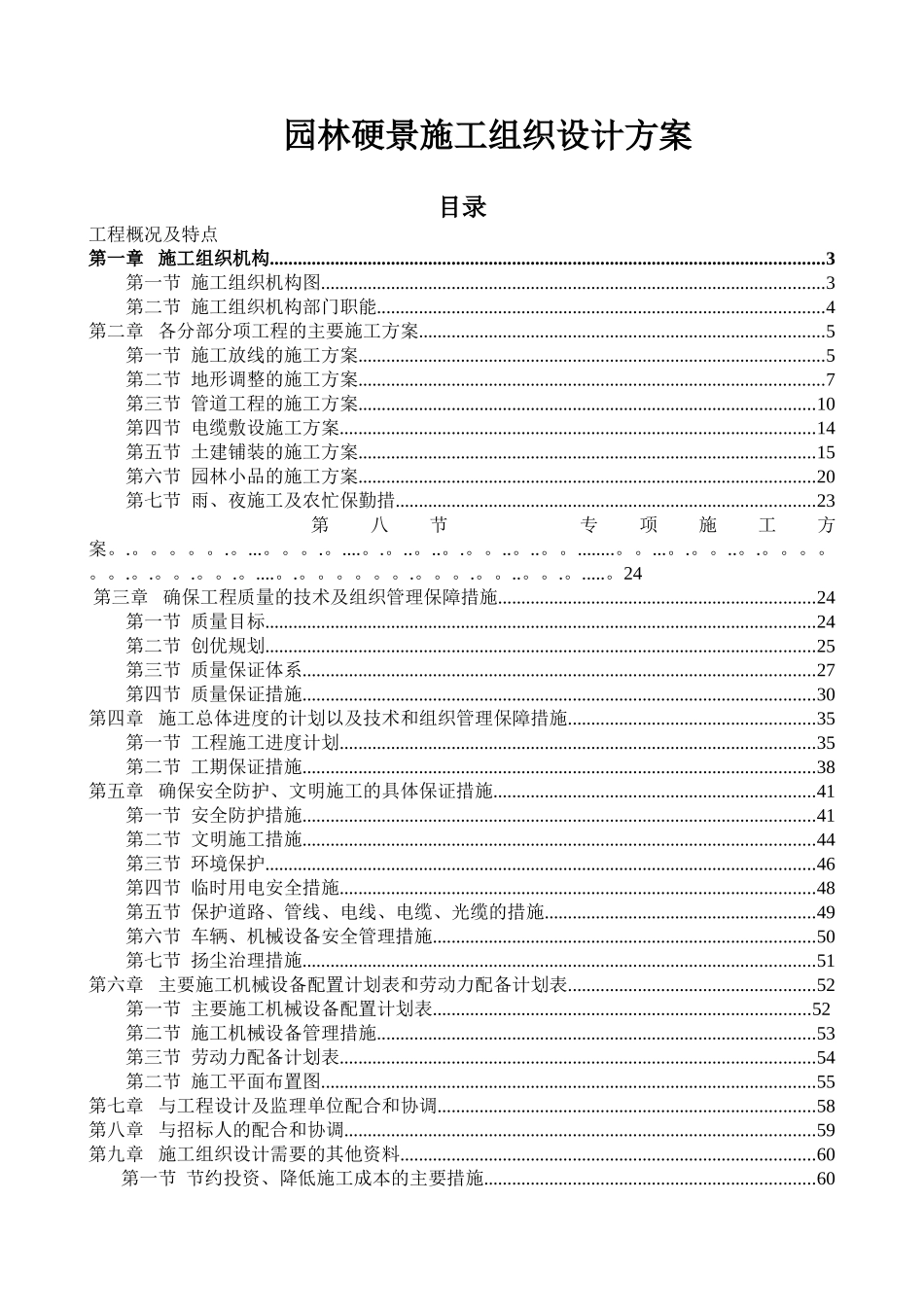 1B标段大涌大厦园林景观施工组织设计_第1页