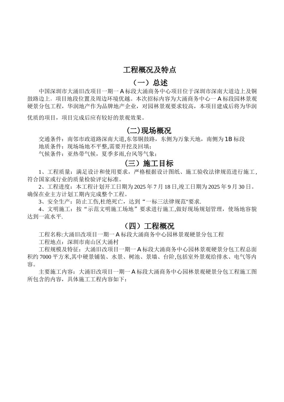 1B标段大涌大厦园林景观施工组织设计_第2页