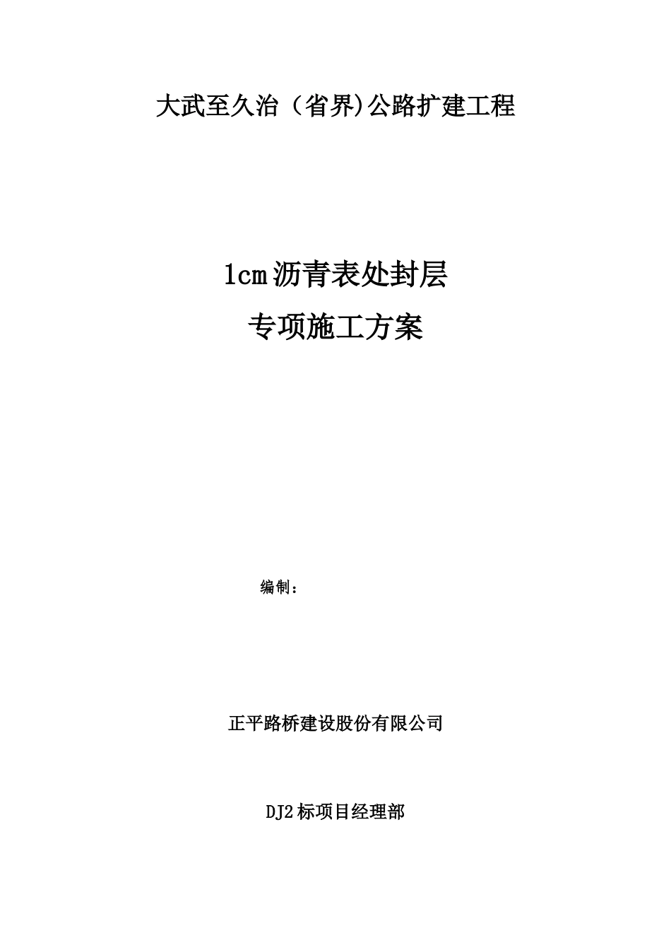 1cm沥青表处专项施工方案---修_第1页