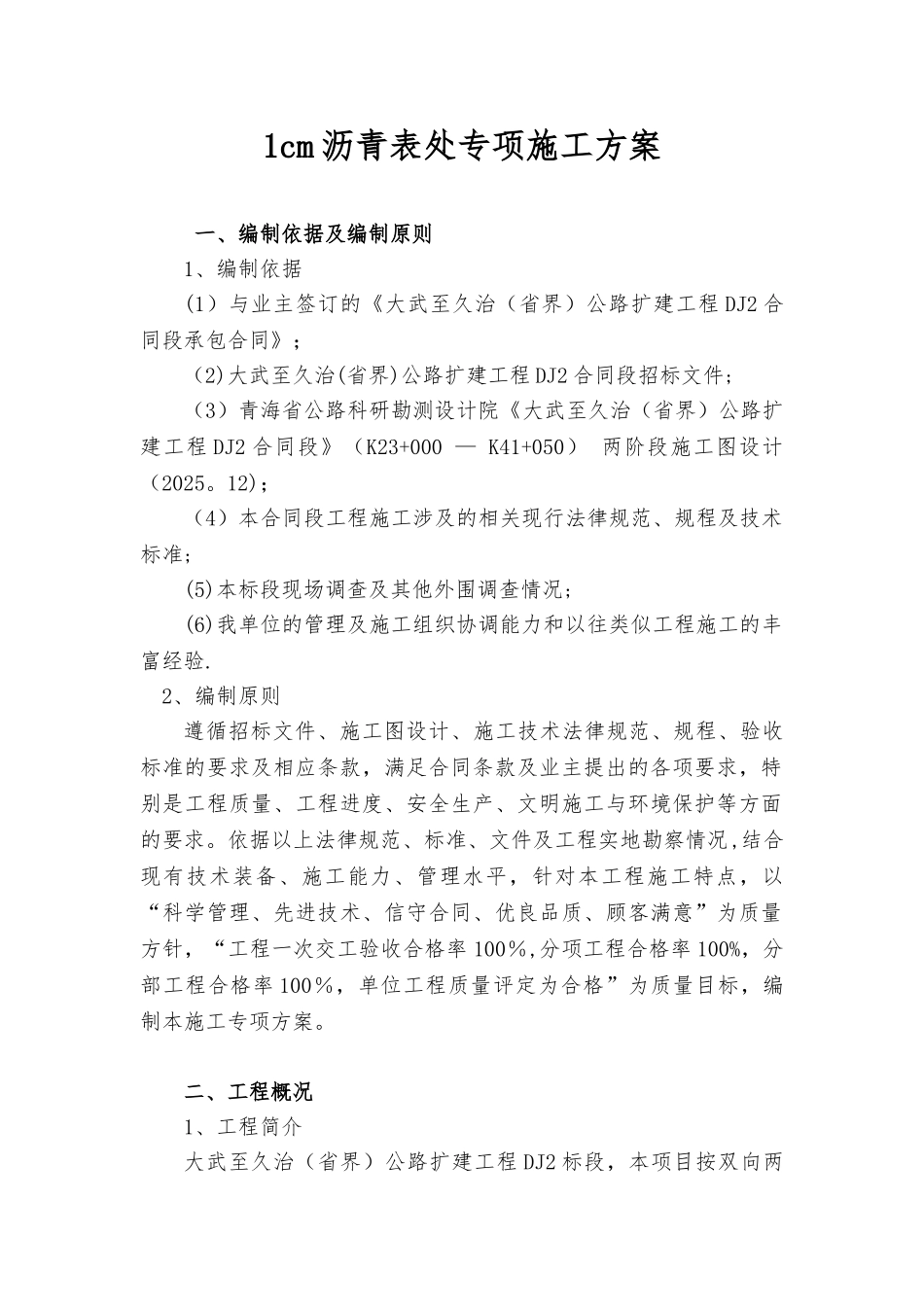 1cm沥青表处专项施工方案---修_第2页