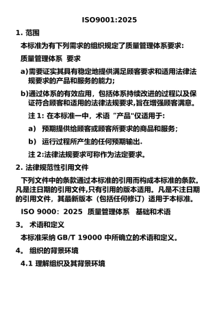 1ISO9001-2025质量管理体系要求