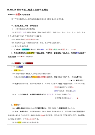 1K420250城市桥梁工程施工安全事故预防