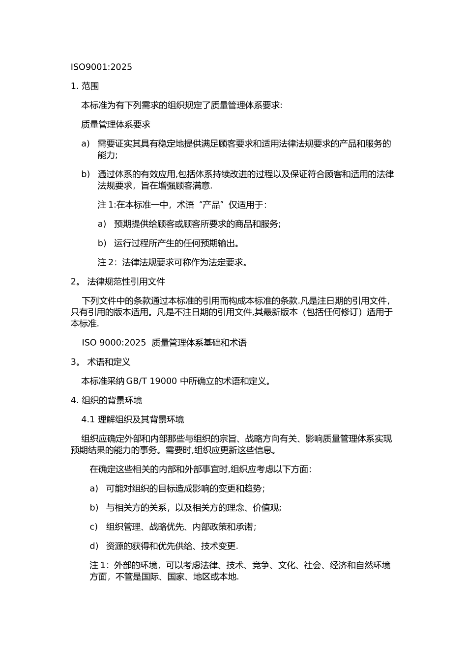 1ISO9001-2025质量管理体系要求_第1页