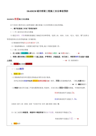 1K420250城市桥梁工程施工安全事故预防