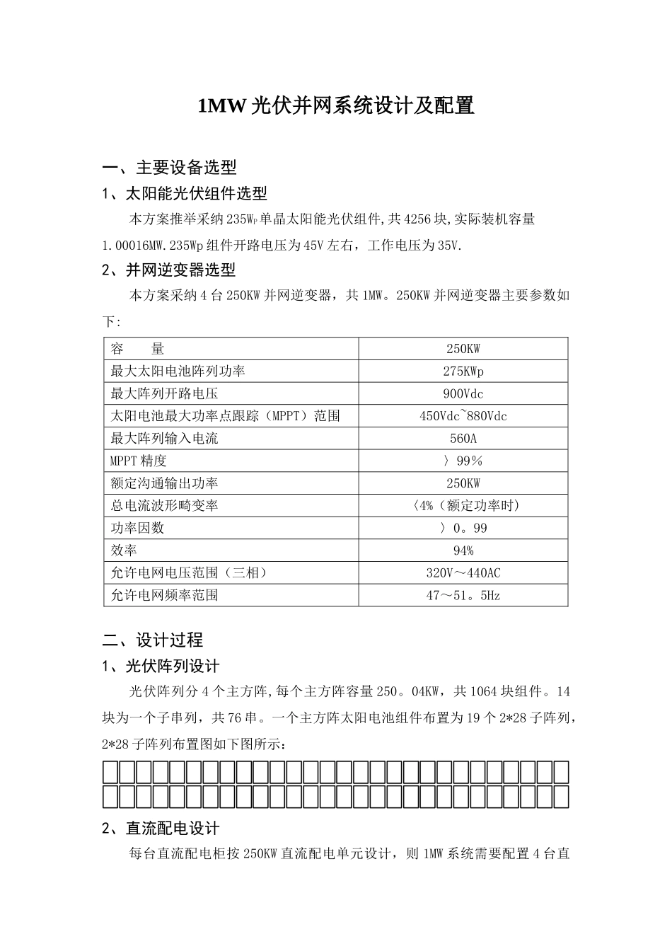 1MW光伏并网系统设计及配置_第1页