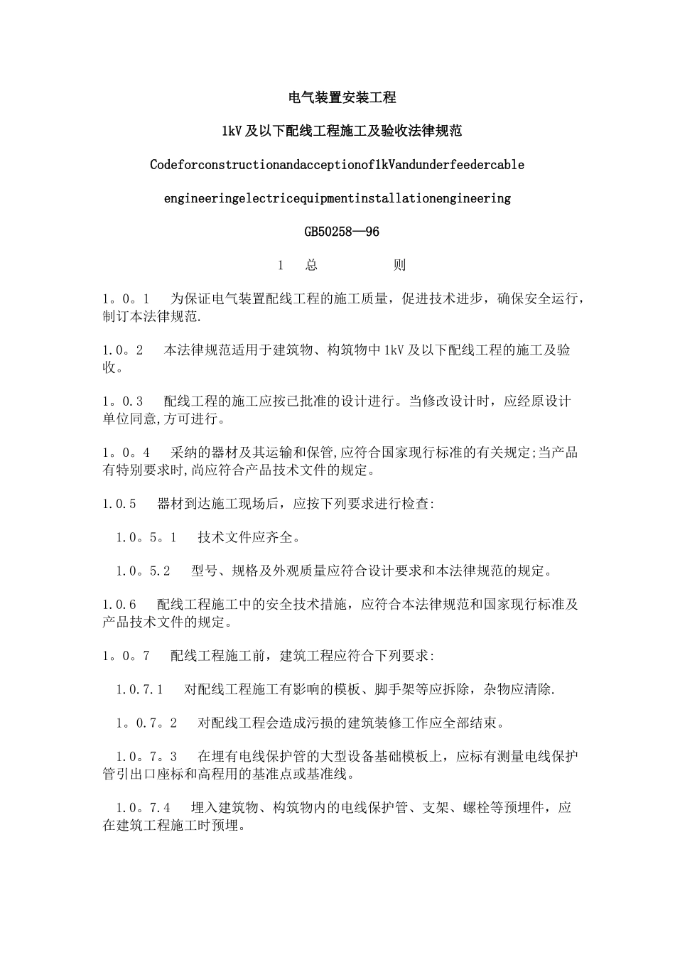 1kV及以下配线工程施工及验收规范_第1页