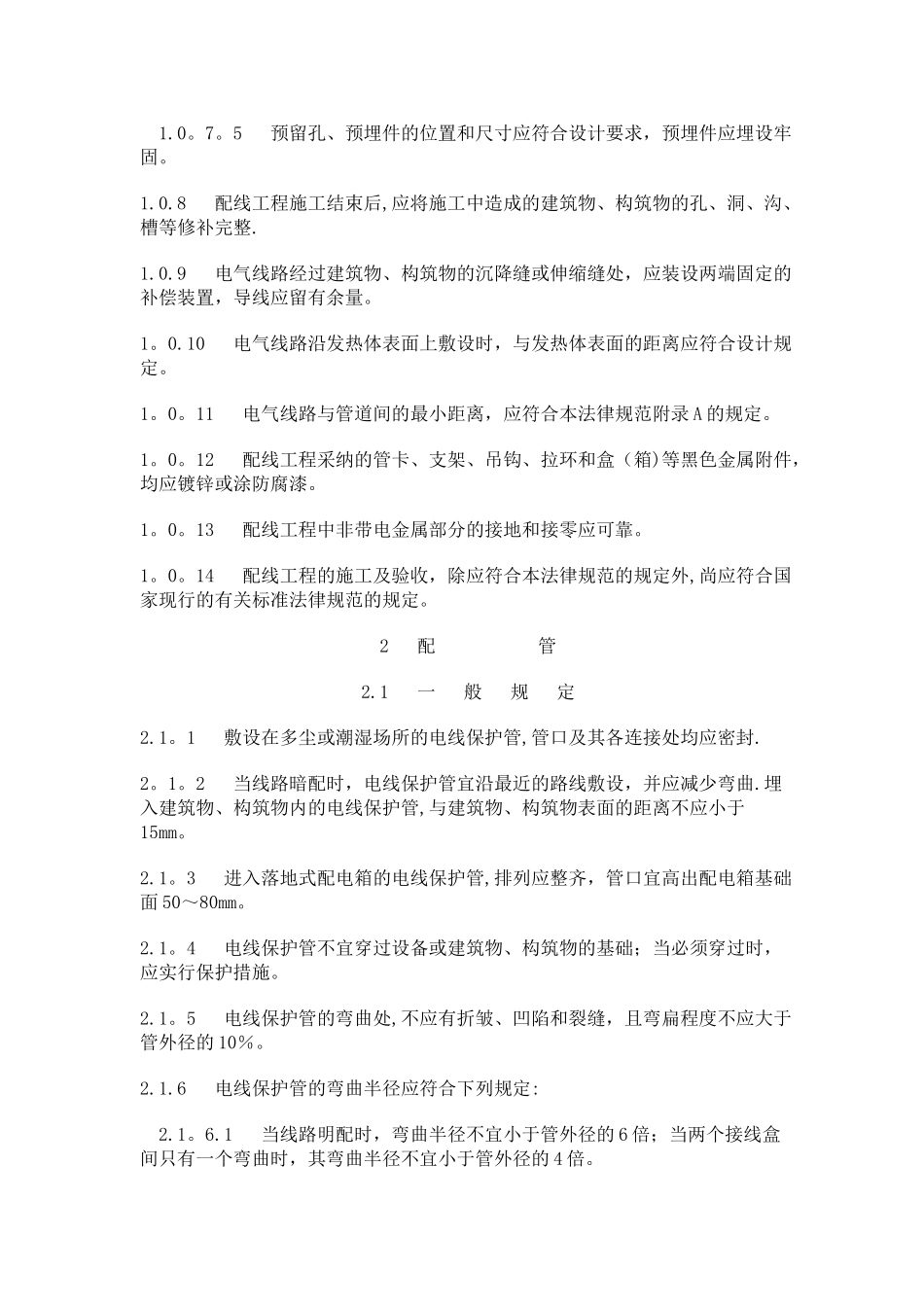 1kV及以下配线工程施工及验收规范_第2页