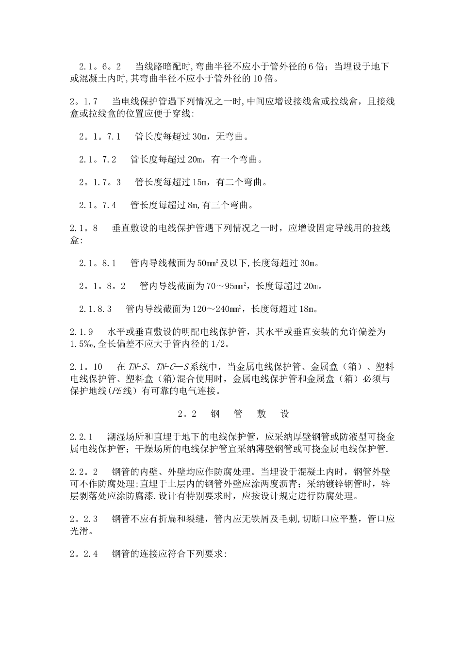 1kV及以下配线工程施工及验收规范_第3页