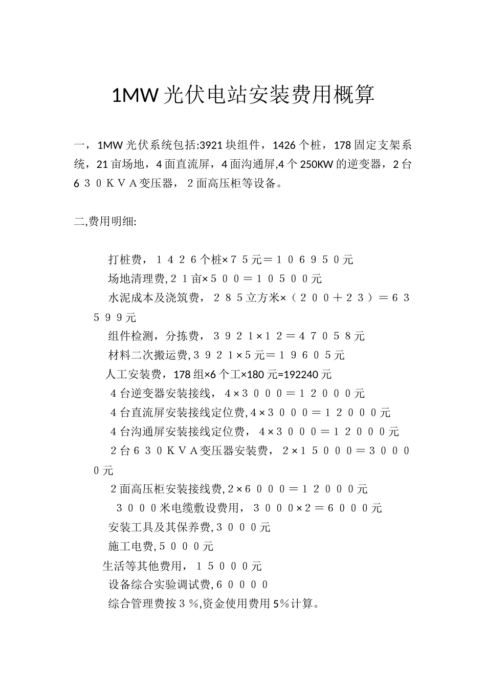 1MW光伏电站安装费用概算_第1页