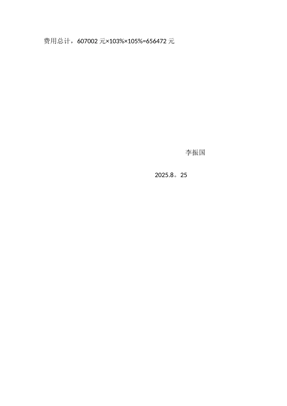 1MW光伏电站安装费用概算_第2页