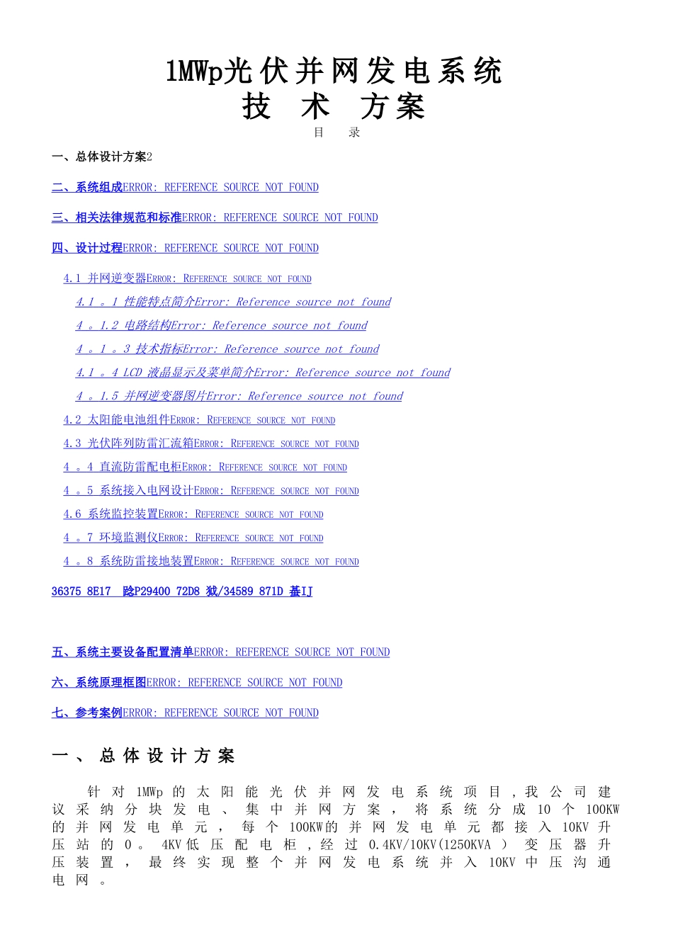 1MW光伏并网技术方案_第1页