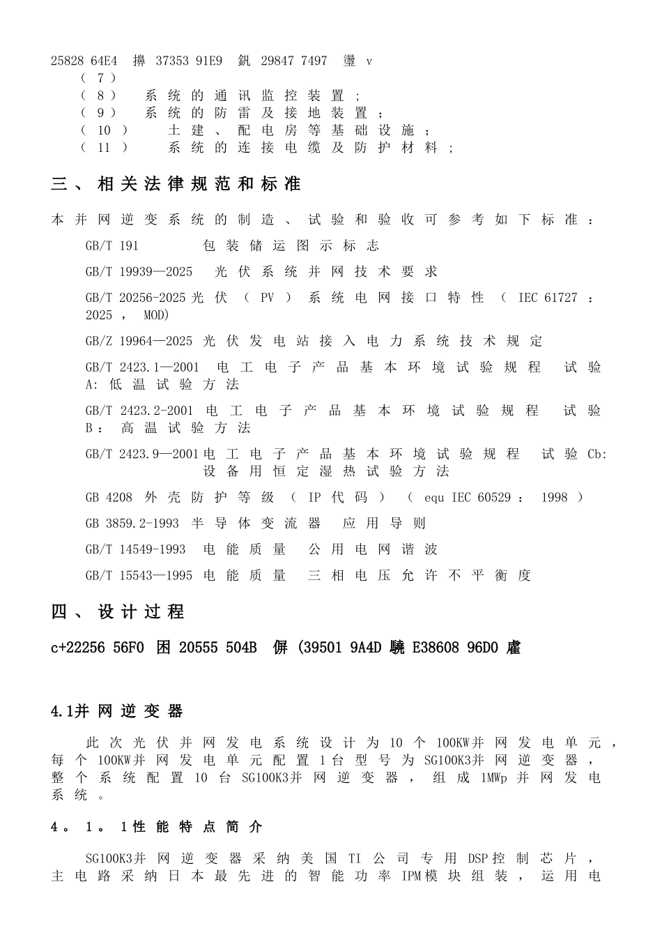 1MW光伏并网技术方案_第3页