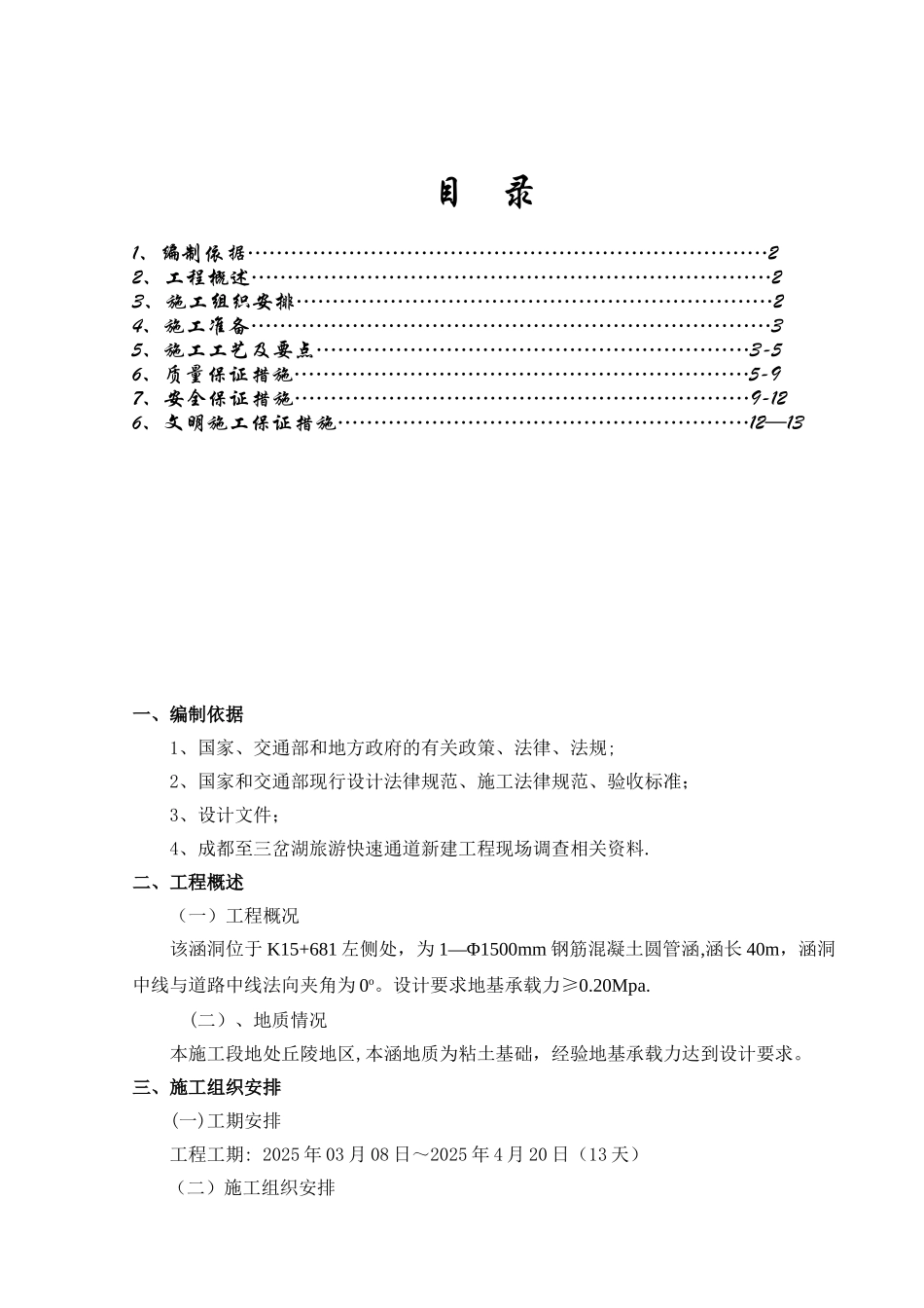 1—Φ1500mm钢筋混凝土圆管涵施工组织设计_第1页