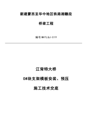 1、0#块支架模板、预压施工